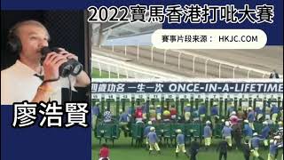 2022年打吡，令人難忘的精彩賽事