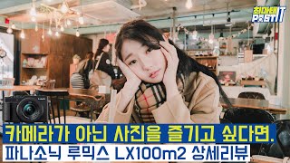 카메라가 아닌 사진을 즐기고 싶다면, 파나소닉 lx100m2 (feat. 리플s 달달서영) | gear