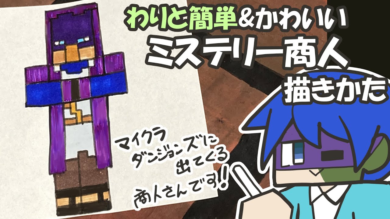 マイクラ簡単イラスト わりと簡単でかわいいミステリー商人の描き方 How To Draw Minecraft Dungeons Youtube マイクラ簡単イラスト わりと簡単でかわいいミステリー商人の描き方 How To Draw Minecraft Dungeons Youtube