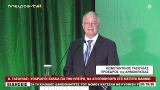 Κ.  ΤΑΣΟΥΛΑΣ: «ΥΠΑΡΧΟΥΝ ΣΧΕΔΙΑ ΓΙΑ ΤΗΝ ΗΠΕΙΡΟ, ΝΑ ΑΞΙΟΠΟΙΗΘΟΥΝ ΣΤΟ ΜΕΓΙΣΤΟ ΒΑΘΜΟ»