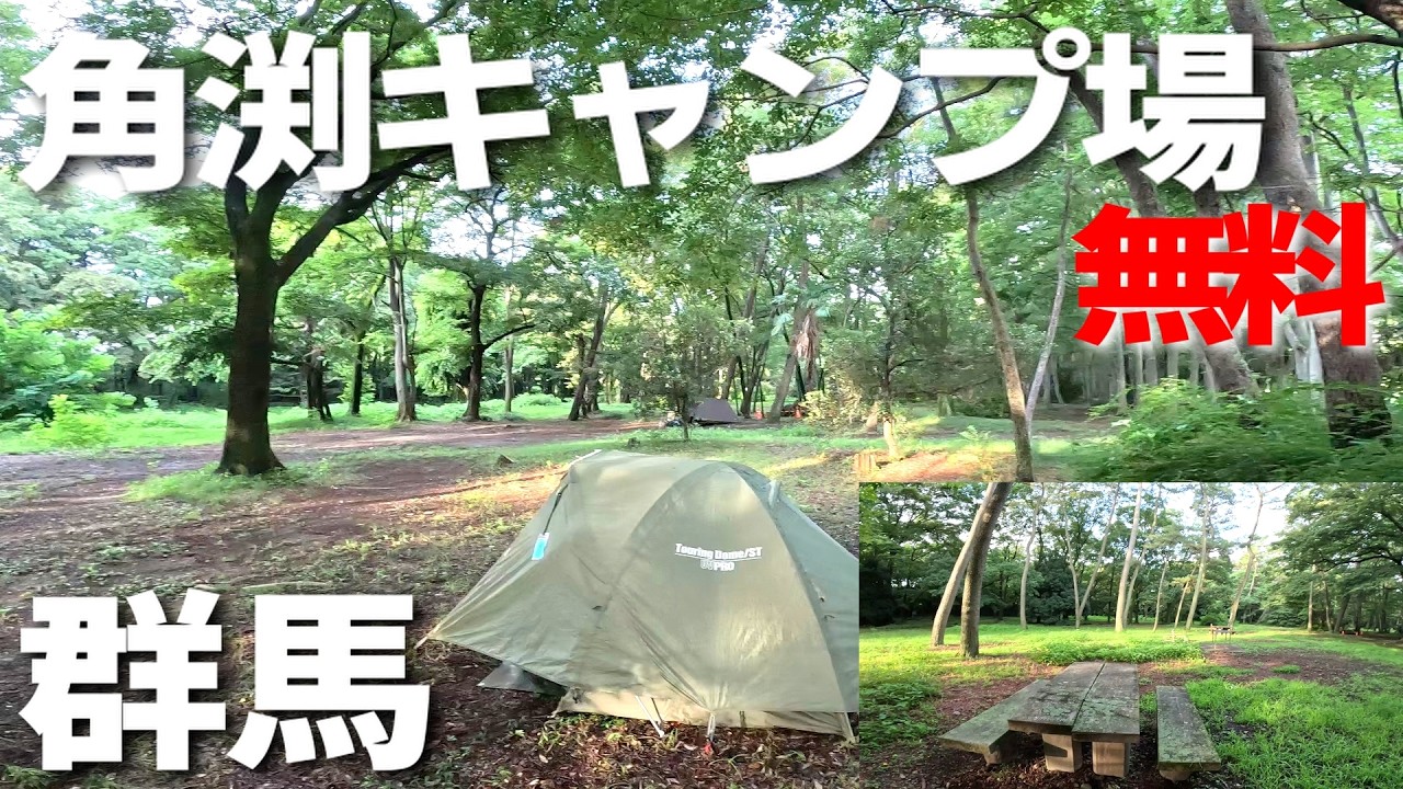 【角渕キャンプ場】群馬県の無料キャンプ場を紹介。