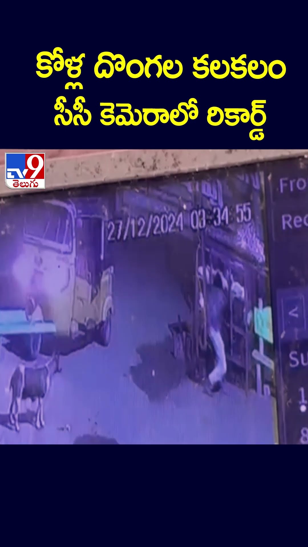కోళ్ల దొంగల కలకలం.. సీసీ కెమెరాలో రికార్డ్‌ - TV9
