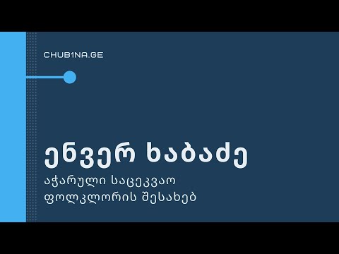 ✔ როგორ დაერქვა ცეკვას ,,განდაგანა“ / ენვერ ხაბაძე აჭარული საცეკვაო ფოლკლორის შესახებ / CHUB1NA.GE