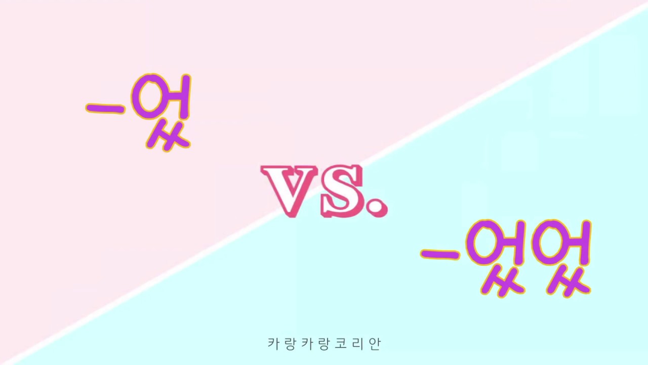  Vs The Past Tense In Korean Learn Korean Korean Grammar YouTube
