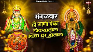 मंगळवार देवीची गाणी : Nonstop Ambabai Bhaktigeete Marathi | Devichi Gani | देवी भक्तिगीते