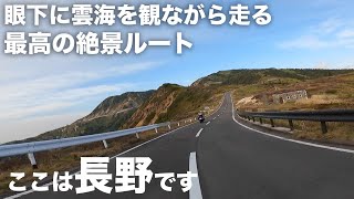 長野の景色が最高すぎるので紹介したい「国道292最高地点」ほか：東京大人のボッチツーリング