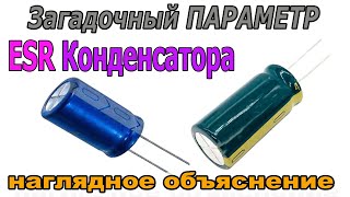 видео: ESR конденсатора на практике — удивительные факты! картинка: ESR конденсатора на практике — удивительные факты!