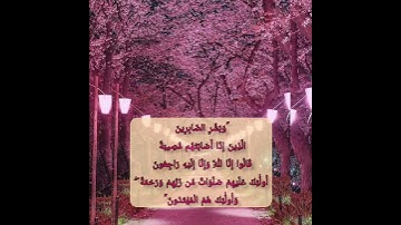 تلاوة خاشعة آية وبشر الصابرين 🌺