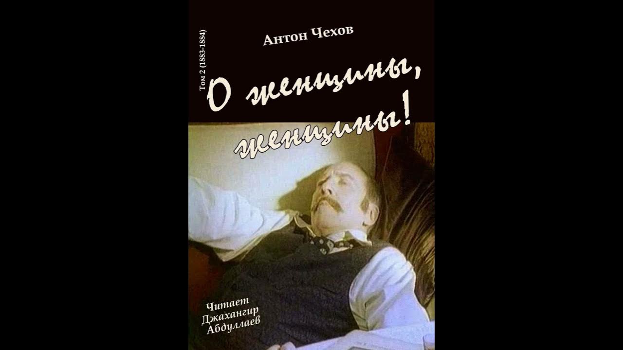 Чехов цитаты о любви. Чехов о женщинах. А. Чехов женщины рассказ. Чехов.