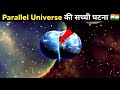 Parallel Universe की सच्ची घटना | Parallel Universe Real story in Hindi |Factz Era #4
