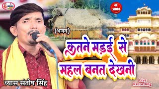 (भजन) #video ||व्यास संतोष सिंह  || कतने मड़ई से महल बनत देखनी |इस भजन को सुनकर आप हमेशा खुश रहेंगे