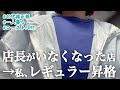 【40代非正規】試用期間中に本採用？店長異動で後任補充無し