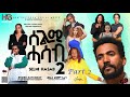 NEW ERITREAN MOVIE SELMI HASAB S2 PART 2 By Habtom Andebrhan ሓዳሽ ናይ ትግርኛ ፊልም ሰልሚ ሓሳብ 2ይ ምዕራፍ 2ይ ክፋል