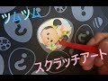 【スクラッチアート】　卵の中から出てくるキャラクターを当ててね♪　ディズニーツムツム（DisneyTSUMTSUM）　デフォルメされたミッキー達はまさに天使♪　Part1　※ネタバレ注意　【丁寧実況】