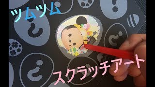 【スクラッチアート】　卵の中から出てくるキャラクターを当ててね♪　ディズニーツムツム（DisneyTSUMTSUM）　デフォルメされたミッキー達はまさに天使♪　Part1　※ネタバレ注意　【丁寧実況】