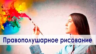 Правополушарное рисование Правополушарное рисование
