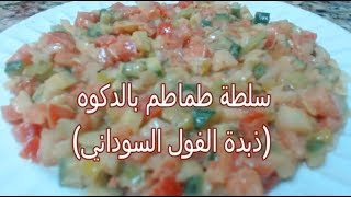 سلطة طماطم بالدكوه (ذبدة الفول السوداني)  اكلات سودانيه Sudanese Food