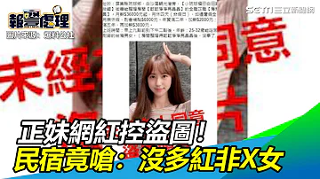 正妹網紅控盜圖 民宿竟嗆 沒多紅非X女 三立新聞網 SETN Com 