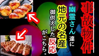 【事故物件】幽霊さん達にそれぞれ地元の名産を御供えしたら喜んでくれた【心霊スポット、ユーチューバー】心霊、住んでみた、心霊映像、怪奇現象、日常、怖い、ガチ、映像、動画、オカルト、番組、廃墟、心霊現象