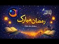 Ramadan Kareem رمضان كريم ماه مبارک رمضان Part 2 Ramadan Kareem رمضان كريم ماه مبارک رمضان Part 2