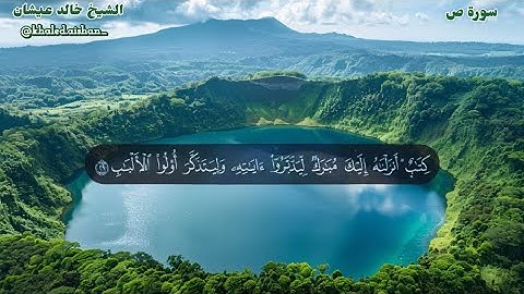 38| سورة ص - الشيخ خالد عيشان