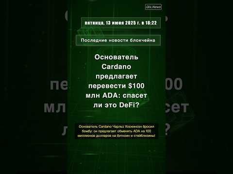 Основатель Cardano предлагает перевест #CharlesHoskinson #Cardano #ADA #DeFi #стейблкоины #QixNews