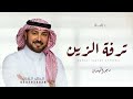 زفة ترفة الزين باسم مديه وأحمد | زفات 2026 ماجد المهندس - النسخة الأصلية