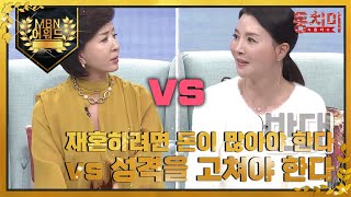 [최고의 5분] 재혼하려면 돈이 많아야 한다 vs 성격을 고쳐야 한다 MBN 211113 방송