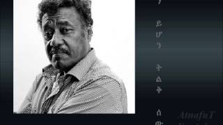 Video thumbnail of "Alemayehu Eshete - ማን ይሆን ትልቅ ሰው? - Mane yihon Tilk Sew"