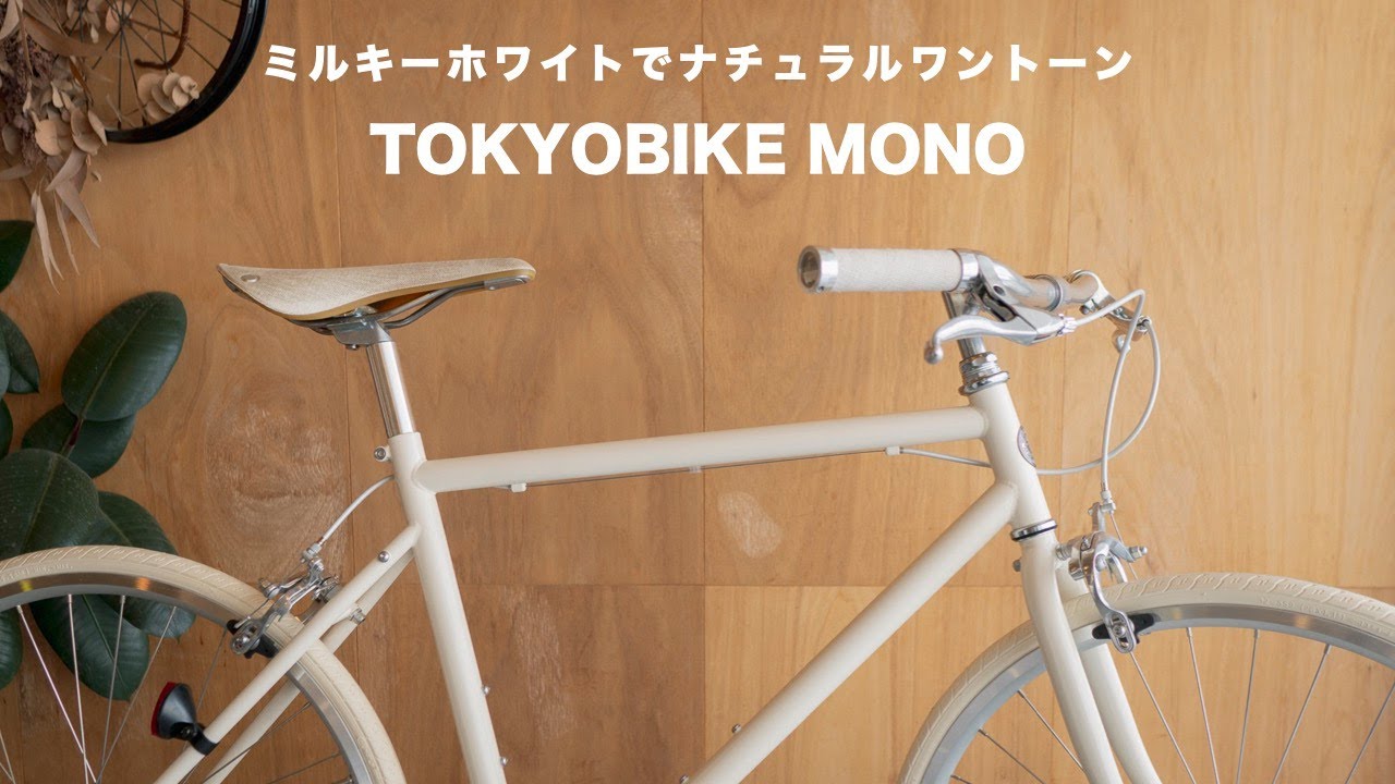 ミルキーホワイトでナチュラルワントーン！TOKYOBIKE MONOオーダー