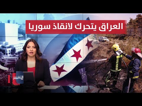 العراق يتحرك لإنقاذ سوريا حرائق اللاذقية تمتد نشرة الثالثة
