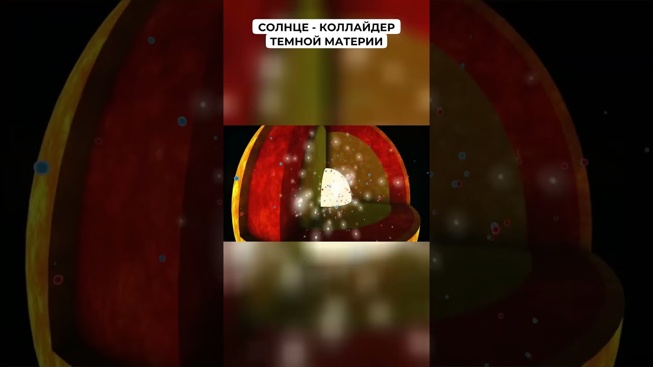 Солнце - коллайдер темной материи