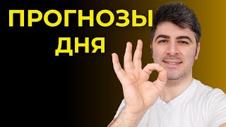 ПРОГНОЗЫ ДНЯ - кф 2+ Прогнозы на Футбол - Идеальный Экспресс | Сюрприз в матче Интера