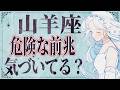 【5月17日までに見て】山羊座はこれからとんでもないことが起こります。運命が切り替わる重要サイン【運勢タロット占い】