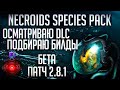 Stellaris | Осматриваю Necroids Species Pack