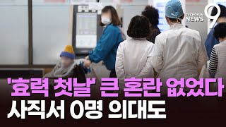 '교수 이탈 첫날' 병원 큰 혼란 없어…경북대 사직서 '0명'