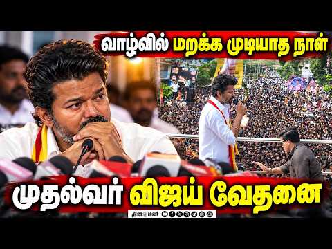 கரூர் நெரிசல் சம்பவம் இன்றுடன் ஓராண்டு நிறைவு CM Vijay Karur Stampede TVK Karur Sorrow