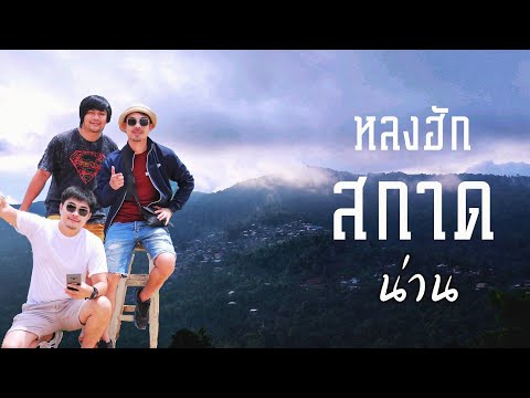 'ดอยสกาด' ปัว ห้องพัก700 วิว7ล้าน! ใครว่าไม่มีอะไร มาดู  | [เที่ยวน่าน...ไปไหนบ้าง? EP. 12]