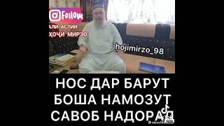 хочи Мирзо дар БОРАЙИ нос 👈чи ГУФТ ГУШ КУНЕН 👈🤲☝️