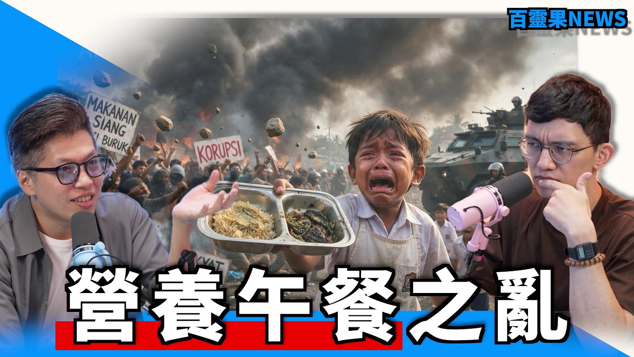 百靈果NEWS|海上卡了10個月,美國海軍登岸芭達雅 ,營養午餐引發印尼暴動,幽靈在搶你的工作