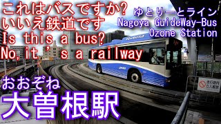 【これでも鉄道】ゆとりーとライン　大曽根駅に登ってみた Ozone Station. Guideway Bus Shidami Line (Yutorito Line)