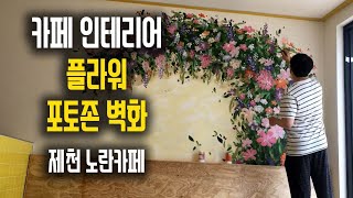 제천 카페 핫플 '노란카페' 플라워 포토존 벽화 :D