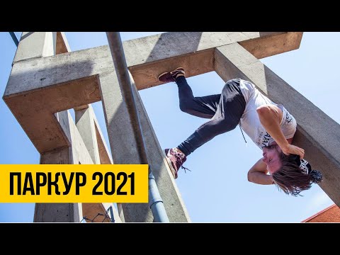 видео: ПАРКУР 2021 ★ ЛУЧШИЙ ФРИРАН И ПАРКУР: Контроль