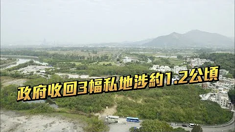 政府收回3幅私地涉約1.2公頃 料可建1600個單位 - 天天要聞
