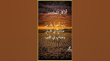 أذكار المساء ،#اذكار-المساء #دعاء #انتبهوا #اكسبلور #المصحف #قران