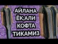 АЙЛАНА ЁКАЛИ КОФТА ТИКАМИЗ