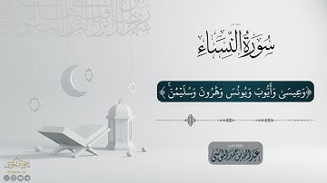 تلاوة مميزة من شهر  رمضان 🌙 | من سورة النساء | الشيخ: عبدالله الموسى