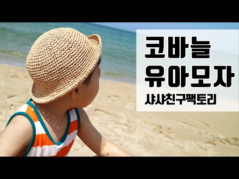 코바늘 여름모자뜨기/유아, 어린이 버킷햇 만들기 [샤샤친구팩토리]