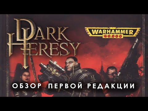 Видео: Warhammer 40000 Roleplay: обзор первой редакции Dark Heresy.