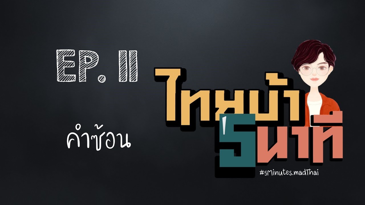 ไทยบ้า 5 นาที EP. 11 คำซ้อน